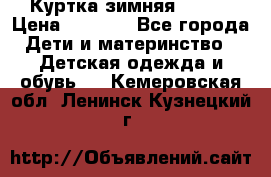 Куртка зимняя kerry › Цена ­ 2 500 - Все города Дети и материнство » Детская одежда и обувь   . Кемеровская обл.,Ленинск-Кузнецкий г.